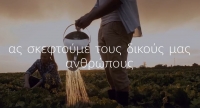 &Alpha;&upsilon;&tau;ό &tau;&omicron; &Pi;ά&sigma;&chi;&alpha; &alpha;&sigmaf; &tau;&omicron;&nu;ώ&sigma;&omicron;&upsilon;&mu;&epsilon; &tau;&eta;&nu; &tau;&omicron;&pi;&iota;&kappa;ή &mu;&alpha;&sigmaf; &pi;&alpha;&rho;&alpha;&gamma;&omega;&gamma;ή. "&Eta; &delta;&omicron;&upsilon;&lambda;&epsilon;&iota;ά &mu;&alpha;&sigmaf;... &Pi;&iota;ά&nu;&epsilon;&iota; &Tau;ό&pi;&omicron;"