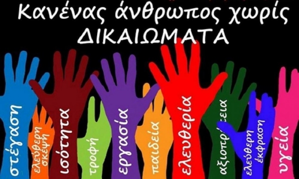 &Pi;&alpha;&gamma;&kappa;ό&sigma;&mu;&iota;&alpha; &Eta;&mu;έ&rho;&alpha; &Alpha;&nu;&theta;&rho;&omega;&pi;ί&nu;&omega;&nu; &Delta;&iota;&kappa;&alpha;&iota;&omega;&mu;ά&tau;&omega;&nu;