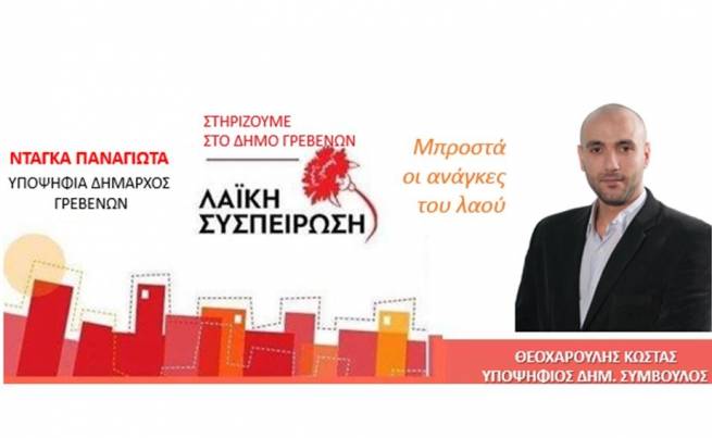 &Gamma;&iota;&alpha;&tau;ί &sigma;&tau;&eta;&rho;ί&zeta;&omega; &tau;&eta; &Lambda;&alpha;ϊ&kappa;ή &Sigma;&upsilon;&sigma;&pi;&epsilon;ί&rho;&omega;&sigma;&eta; &kappa;&alpha;&iota; &tau;&omicron; &Kappa;&Kappa;&Epsilon; &sigma;&tau;&omicron;&nu; &Delta;ή&mu;&omicron; &Gamma;&rho;&epsilon;&beta;&epsilon;&nu;ώ&nu;.