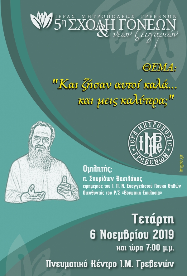 &Sigma;&chi;&omicron;&lambda;ή &Gamma;&omicron;&nu;έ&omega;&nu; &kappa;&alpha;&iota; &Nu;έ&omega;&nu; &Zeta;&epsilon;&upsilon;&gamma;&alpha;&rho;&iota;ώ&nu;: &laquo;&Kappa;&alpha;&iota; &zeta;ή&sigma;&alpha;&nu; &alpha;&upsilon;&tau;&omicron;ί &kappa;&alpha;&lambda;ά, &epsilon;&mu;&epsilon;ί&sigmaf; &kappa;&alpha;&lambda;ύ&tau;&epsilon;&rho;&alpha;;&raquo;