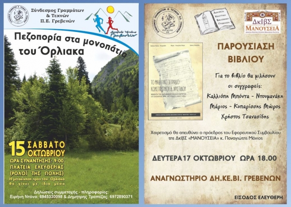 &Pi;&epsilon;&zeta;&omicron;&pi;&omicron;&rho;ί&alpha; &sigma;&tau;&omicron;&nu; Ό&rho;&lambda;&iota;&alpha;&kappa;&alpha; &kappa;&alpha;&iota; &pi;&alpha;&rho;&omicron;&upsilon;&sigma;ί&alpha;&sigma;&eta; &beta;&iota;&beta;&lambda;ί&omicron;&upsilon;