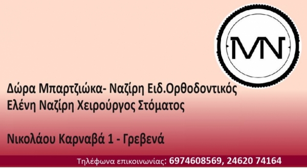 &Epsilon;&nu;&eta;&mu;έ&rho;&omega;&sigma;&eta; &alpha;&pi;&omicron; &tau;&omicron; &omicron;&delta;&omicron;&nu;&tau;&iota;&alpha;&tau;&rho;&iota;&kappa;ό &kappa;έ&nu;&tau;&rho;&omicron;, &Theta;&epsilon;&omicron;&delta;ώ&rho;&alpha; &Mu;&pi;&alpha;&rho;&tau;&zeta;&iota;ώ&kappa;&alpha;-&Nu;&alpha;&zeta;ί&rho;&eta;, &Delta;&rho;. &Epsilon;&lambda;έ&nu;&eta; &Nu;&alpha;&zeta;ί&rho;&eta;
