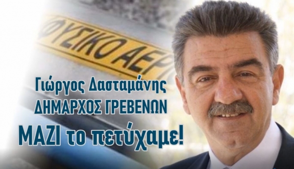 &Gamma;&iota;ώ&rho;&gamma;&omicron;&sigmaf; &Delta;&alpha;&sigma;&tau;&alpha;&mu;ά&nu;&eta;&sigmaf;: &Tau;&omicron; &phi;&upsilon;&sigma;&iota;&kappa;ό &alpha;έ&rho;&iota;&omicron; &sigma;&tau;&alpha; &Gamma;&rho;&epsilon;&beta;&epsilon;&nu;ά &epsilon;ί&nu;&alpha;&iota; &gamma;&epsilon;&gamma;&omicron;&nu;ό&sigmaf; &ndash; &Mu;&alpha;&zeta;ί &tau;&omicron; &pi;&epsilon;&tau;ύ&chi;&alpha;&mu;&epsilon;! (&Beta;ί&nu;&tau;&epsilon;&omicron;)