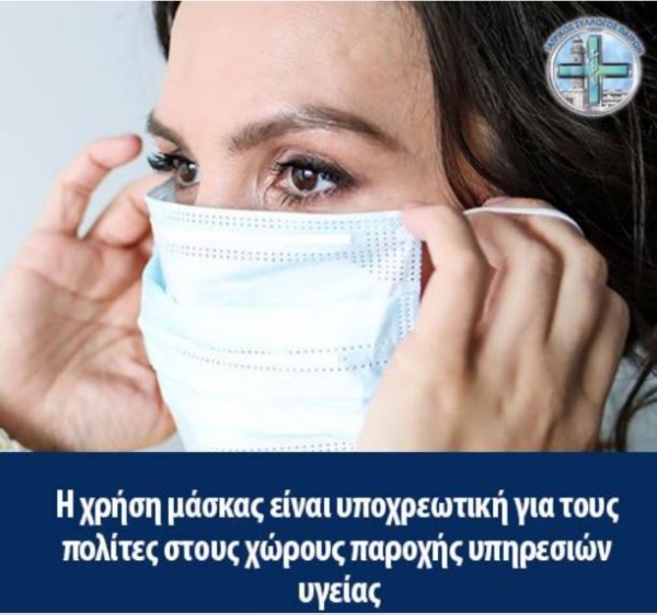 &Upsilon;&pi;&omicron;&chi;&rho;&epsilon;&omega;&tau;&iota;&kappa;ή &Chi;&rho;ή&sigma;&eta; &mu;ά&sigma;&kappa;&alpha;&sigmaf; &sigma;&tau;&omicron; &Nu;&omicron;&sigma;&omicron;&kappa;&omicron;&mu;&epsilon;ί&omicron;