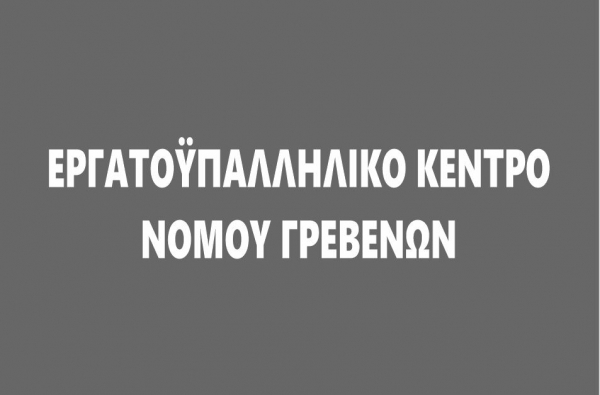 &Alpha;&Pi;&Alpha;&Nu;&Tau;&Eta;&Sigma;&Eta; &Tau;&Omicron;&Upsilon; &Epsilon;&Rho;&Gamma;&Alpha;&Tau;&Iota;&Kappa;&Omicron;&Upsilon; &Kappa;&Epsilon;&Nu;&Tau;&Rho;&Omicron;&Upsilon; &Sigma;&Tau;&Omicron; &Sigma;&Omega;&Mu;&Alpha;&Tau;&Epsilon;&Iota;&Omicron; &Omicron;&Iota;&Kappa;&Omicron;&Delta;&Omicron;&Mu;&Omega;&Nu; &Kappa;&Alpha;&Iota; &Iota;&Delta;&Iota;&Omega;&Tau;&Iota;&Kappa;&Omega;&Nu; &Upsilon;&Pi;&Alpha;&Lambda;&Lambda;&Eta;&Lambda;&Omega;&Nu;