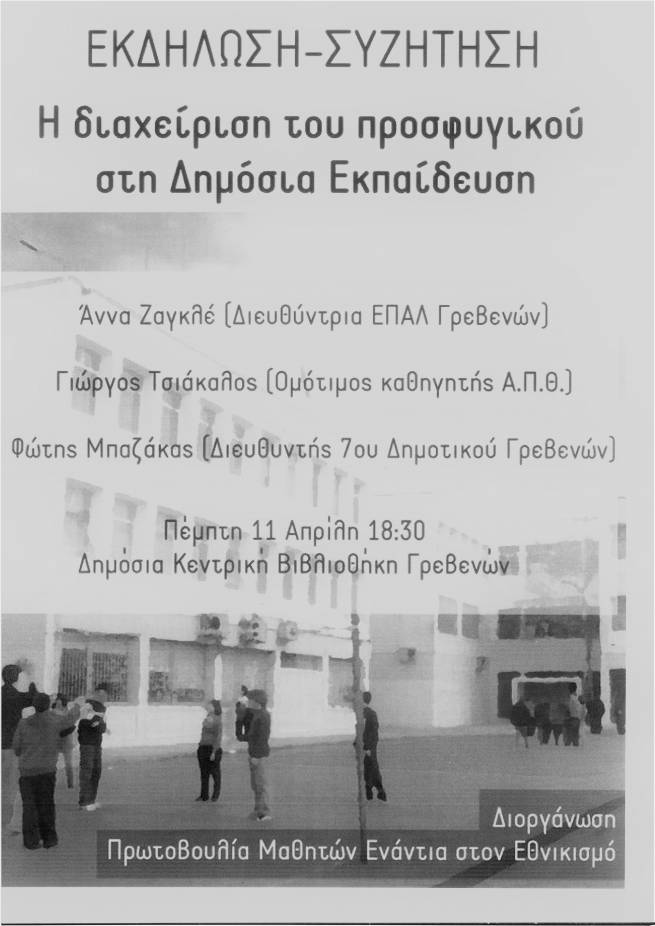 &Pi;&Rho;&Omega;&Tau;&Omicron;&Beta;&Omicron;&Upsilon;&Lambda;&Iota;&Alpha; &Mu;&Alpha;&Theta;&Eta;&Tau;&Omega;&Nu; &Epsilon;&Nu;&Alpha;&Nu;&Tau;&Iota;&Alpha; &Sigma;&Tau;&Omicron;&Nu; &Epsilon;&Theta;&Nu;&Iota;&Kappa;&Iota;&Sigma;&Mu;&Omicron;