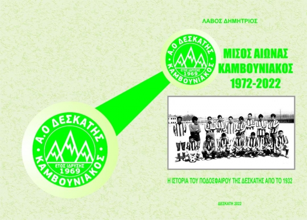 &Pi;&Alpha;&Rho;&Omicron;&Upsilon;&Sigma;&Iota;&Alpha;&Sigma;&Eta; &Beta;&Iota;&Beta;&Lambda;&Iota;&Omicron;&Upsilon; ΄΄&Mu;&Iota;&Sigma;&Omicron;&Sigma; &Alpha;&Iota;&Omega;&Nu;&Alpha;&Sigma; &Kappa;&Alpha;&Mu;&Beta;&Omicron;&Upsilon;&Nu;&Iota;&Alpha;&Kappa;&Omicron;&Sigma;΄΄  1972- 2022