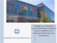 &Eta; Google &kappa;&alpha;&iota; &eta; &Pi;&epsilon;&rho;&iota;&phi;έ&rho;&epsilon;&iota;&alpha; &Delta;&upsilon;&tau;&iota;&kappa;ή&sigmaf; &Mu;&alpha;&kappa;&epsilon;&delta;&omicron;&nu;ί&alpha;&sigmaf; &epsilon;&nu;ώ&nu;&omicron;&upsilon;&nu; &tau;&iota;&sigmaf; &delta;&upsilon;&nu;ά&mu;&epsilon;&iota;&sigmaf; &tau;&omicron;&upsilon;&sigmaf; &mu;&epsilon; &sigma;&tau;ό&chi;&omicron; &tau;&eta;&nu; &alpha;&pi;&omicron;&tau;&epsilon;&lambda;&epsilon;&sigma;&mu;&alpha;&tau;&iota;&kappa;ή &sigma;&tau;ή&rho;&iota;&xi;&eta; &tau;&omicron;&upsilon; &kappa;&lambda;ά&delta;&omicron;&upsilon; &tau;&omicron;&upsilon; &lambda;&iota;&alpha;&nu;&iota;&kappa;&omicron;ύ &epsilon;&mu;&pi;&omicron;&rho;ί&omicron;&upsilon;.
