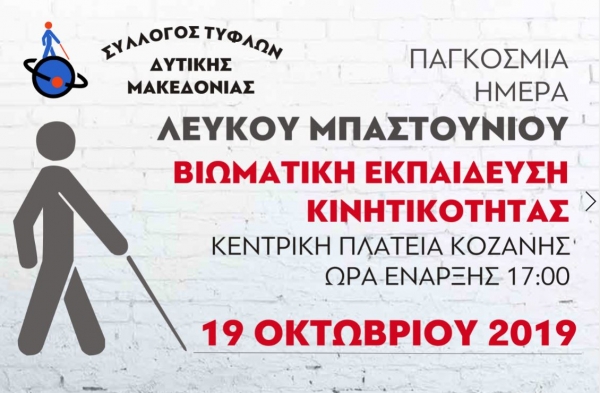 &Beta;&iota;&omega;&mu;&alpha;&tau;&iota;&kappa;ή &delta;&rho;ά&sigma;&eta; &tau;&omicron;&upsilon; &Sigma;&upsilon;&lambda;&lambda;ό&gamma;&omicron;&upsilon; &Tau;&upsilon;&phi;&lambda;ώ&nu; &Delta;&upsilon;&tau;&iota;&kappa;ή&sigmaf; &Mu;&alpha;&kappa;&epsilon;&delta;&omicron;&nu;ί&alpha;&sigmaf;