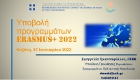 &Epsilon;&nu;&eta;&mu;&epsilon;&rho;&omega;&tau;&iota;&kappa;ή &sigma;&upsilon;&nu;ά&nu;&tau;&eta;&sigma;&eta; &mu;&epsilon; &theta;έ&mu;&alpha; &ldquo;&Upsilon;&pi;&omicron;&beta;&omicron;&lambda;ή &pi;&rho;&omicron;&gamma;&rho;&alpha;&mu;&mu;ά&tau;&omega;&nu; Ersamus+ 2022
