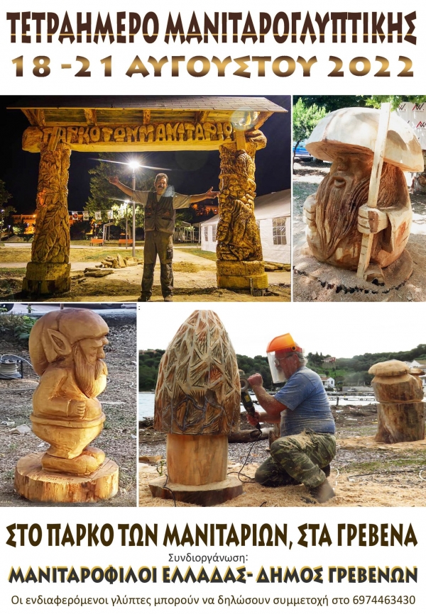 &Tau;&epsilon;&tau;&rho;&alpha;ή&mu;&epsilon;&rho;&omicron; &mu;&alpha;&nu;&iota;&tau;&alpha;&rho;&omicron;&gamma;&lambda;&upsilon;&pi;&tau;&iota;&kappa;ή&sigmaf;, &alpha;&pi;ό 18 έ&omega;&sigmaf; 21 &Alpha;&upsilon;&gamma;&omicron;ύ&sigma;&tau;&omicron;&upsilon;, &sigma;&tau;&omicron; &Pi;ά&rho;&kappa;&omicron; &tau;&omega;&nu; &Mu;&alpha;&nu;&iota;&tau;&alpha;&rho;&iota;ώ&nu;, &sigma;&tau;&alpha; &Gamma;&rho;&epsilon;&beta;&epsilon;&nu;ά