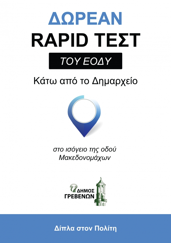&Delta;ή&mu;&omicron;&sigmaf; &Gamma;&rho;&epsilon;&beta;&epsilon;&nu;ώ&nu;: Έ&nu;&alpha;&sigmaf; &chi;&rho;ό&nu;&omicron;&sigmaf; &delta;&omega;&rho;&epsilon;ά&nu; rapid &tau;&epsilon;&sigma;&tau; &kappa;ά&tau;&omega; &alpha;&pi;ό &tau;&omicron; &Delta;&eta;&mu;&alpha;&rho;&chi;&epsilon;ί&omicron;-&Sigma;&upsilon;&nu;&epsilon;&chi;ί&zeta;&omicron;&upsilon;&mu;&epsilon; &sigma;&tau;&omicron; &iota;&sigma;ό&gamma;&epsilon;&iota;&omicron; &tau;&eta;&sigmaf; &omicron;&delta;&omicron;ύ &Mu;&alpha;&kappa;&epsilon;&delta;&omicron;&nu;&omicron;&mu;ά&chi;&omega;&nu;