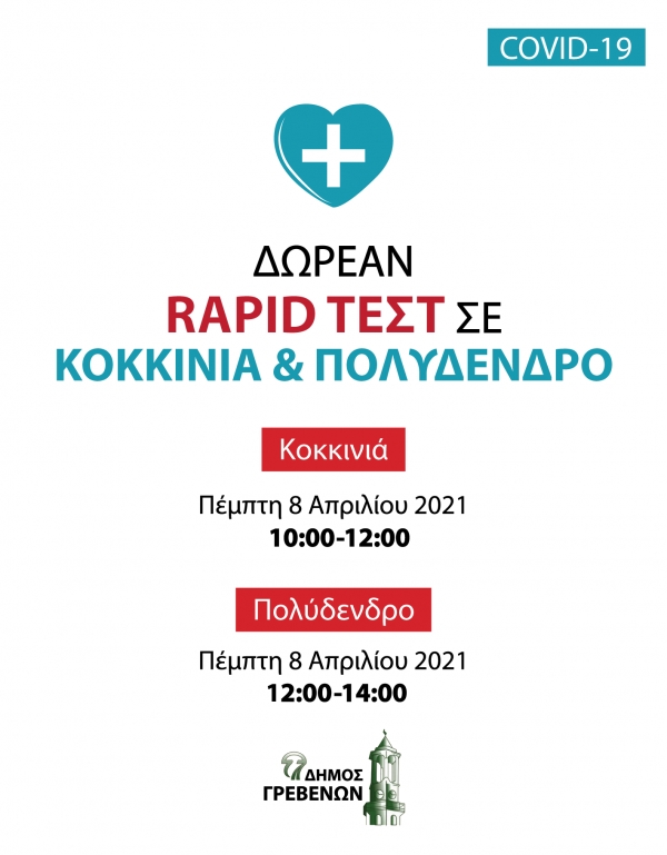 &Delta;&omega;&rho;&epsilon;ά&nu; rapid test &alpha;&pi;ό &tau;&omicron;&nu; &Epsilon;&Omicron;&Delta;&Upsilon; &sigma;&epsilon; &Kappa;&omicron;&kappa;&kappa;&iota;&nu;&iota;ά &kappa;&alpha;&iota; &Pi;&omicron;&lambda;ύ&delta;&epsilon;&nu;&delta;&rho;&omicron; &tau;&eta;&nu; &Pi;έ&mu;&pi;&tau;&eta; 8 &Alpha;&pi;&rho;&iota;&lambda;ί&omicron;&upsilon;