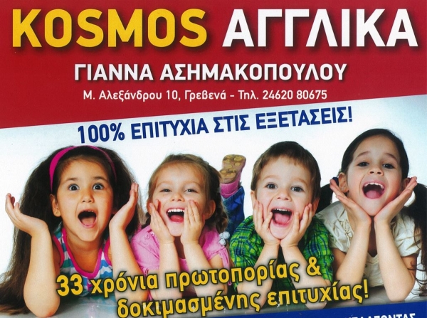 KOSMOS &Alpha;&Gamma;&Gamma;&Lambda;&Iota;&Kappa;&Alpha;: &Chi;&alpha;&iota;&rho;ό&mu;&alpha;&sigma;&tau;&epsilon; &iota;&delta;&iota;&alpha;ί&tau;&epsilon;&rho;&alpha; &kappa;&alpha;&iota; &epsilon;ί&mu;&alpha;&sigma;&tau;&epsilon; &pi;&epsilon;&rho;ή&phi;&alpha;&nu;&omicron;&iota; &gamma;&iota;&alpha; &tau;&eta;&nu; &epsilon;&pi;&iota;&tau;&upsilon;&chi;ί&alpha; &tau;&omega;&nu; &mu;&alpha;&theta;&eta;&tau;ώ&nu; &mu;&alpha;&sigmaf;