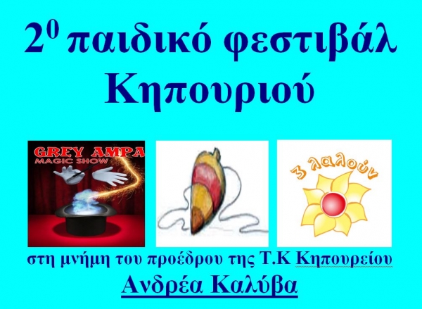 2o &pi;&alpha;&iota;&delta;&iota;&kappa;ό &phi;&epsilon;&sigma;&tau;&iota;&beta;ά&lambda; &Kappa;&eta;&pi;&omicron;&upsilon;&rho;&iota;&omicron;ύ