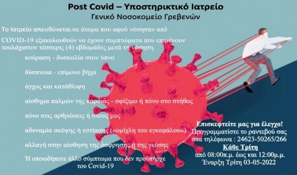 &Lambda;&epsilon;&iota;&tau;&omicron;&upsilon;&rho;&gamma;ί&alpha; Post Covid &Iota;&alpha;&tau;&rho;&epsilon;ί&omicron;&upsilon; &sigma;&tau;&omicron; &Gamma;.&Nu;. &Gamma;&rho;&epsilon;&beta;&epsilon;&nu;ώ&nu;.