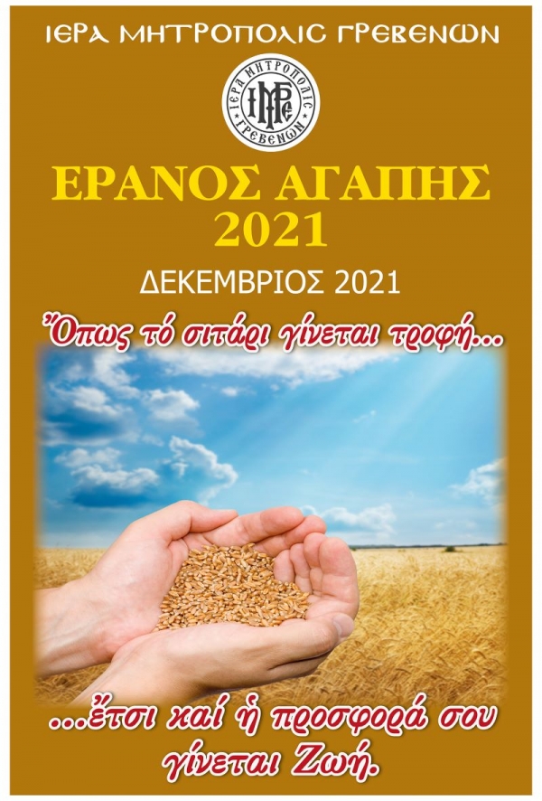 &Epsilon;&Rho;&Alpha;&Nu;&Omicron;&Sigma; &Alpha;&Gamma;&Alpha;&Pi;&Eta;&Sigma;