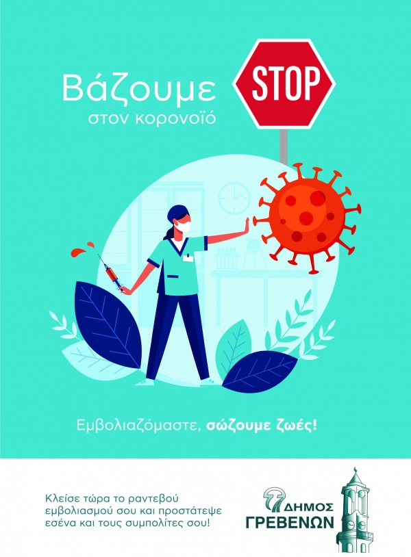 &Delta;ή&mu;&omicron;&sigmaf; &Gamma;&rho;&epsilon;&beta;&epsilon;&nu;ώ&nu;: &laquo;&Beta;ά&zeta;&omicron;&upsilon;&mu;&epsilon; STOP &sigma;&tau;&omicron;&nu; &kappa;&omicron;&rho;&omicron;&nu;&omicron;ϊό &ndash; &Epsilon;&mu;&beta;&omicron;&lambda;&iota;&alpha;&zeta;ό&mu;&alpha;&sigma;&tau;&epsilon;, &sigma;ώ&zeta;&omicron;&upsilon;&mu;&epsilon; &zeta;&omega;έ&sigmaf;!&raquo; (&Alpha;&phi;ί&sigma;&alpha;)