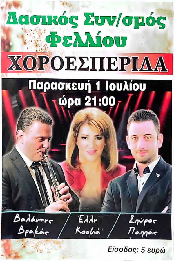 &Chi;&omicron;&rho;&omicron;&epsilon;&sigma;&pi;&epsilon;&rho;ί&delta;&alpha; &tau;&omicron;&upsilon; &Delta;&alpha;&sigma;&iota;&kappa;&omicron;ύ &Sigma;&upsilon;&nu;&epsilon;&tau;&alpha;&iota;&rho;&iota;&sigma;&mu;&omicron;ύ &Phi;&epsilon;&lambda;&lambda;ί&omicron;&upsilon; &Gamma;&rho;&epsilon;&beta;&epsilon;&nu;ώ&nu;