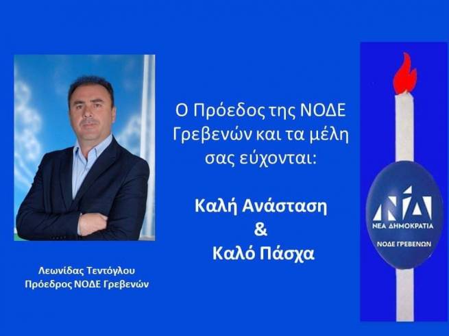 &Epsilon;&upsilon;&chi;έ&sigmaf; &Nu;&Omicron;&Delta;&Epsilon; &Gamma;&rho;&epsilon;&beta;&epsilon;&nu;ώ&nu;
