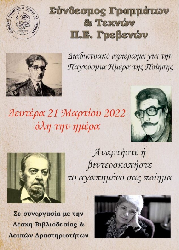 &Epsilon;&kappa;&delta;ή&lambda;&omega;&sigma;&eta; &tau;&omicron;&upsilon; &Sigma;&Upsilon;&Nu;&Delta;&Epsilon;&Sigma;&Mu;&Omicron;&Upsilon; &Gamma;&Rho;&Alpha;&Mu;&Mu;&Alpha;&Tau;&Omega;&Nu; &Kappa;&Alpha;&Iota; &Tau;&Epsilon;&Chi;&Nu;&Omega;&Nu; &gamma;&iota;&alpha; &tau;&eta;&nu; &Pi;&alpha;&gamma;&kappa;ό&sigma;&mu;&iota;&alpha; &Eta;&mu;έ&rho;&alpha; &Pi;&omicron;ί&eta;&sigma;&eta;&sigmaf;