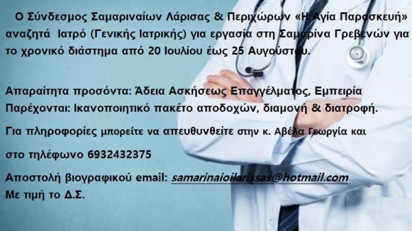 &Alpha;&nu;&alpha;&zeta;&eta;&tau;&omicron;ύ&nu; &gamma;&iota;&alpha;&tau;&rho;ό &gamma;&iota;&alpha; &epsilon;&rho;&gamma;&alpha;&sigma;ί&alpha; &sigma;&tau;&eta; &Sigma;&alpha;&mu;&alpha;&rho;ί&nu;&alpha;