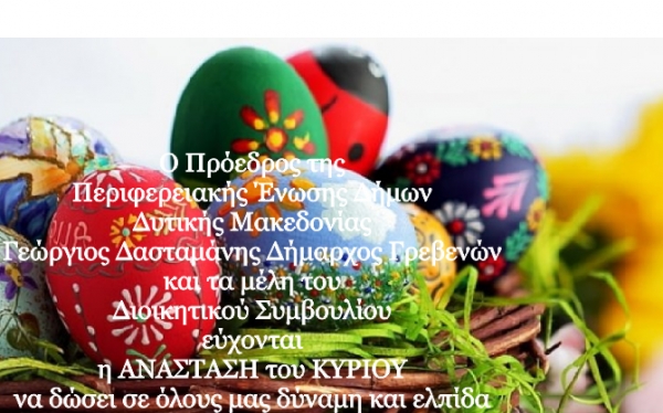 &Epsilon;&upsilon;&chi;έ&sigmaf; &alpha;&pi;&omicron; &tau;&eta;&nu; &Pi;&epsilon;&rho;&iota;&phi;&epsilon;&rho;&epsilon;&iota;&alpha;&kappa;ή Έ&nu;&omega;&sigma;&eta; &Delta;ή&mu;&omega;&nu; &Delta;&upsilon;&tau;&iota;&kappa;ή&sigmaf; &Mu;&alpha;&kappa;&epsilon;&delta;&omicron;&nu;ί&alpha;&sigmaf; (&Pi;&Epsilon;&Delta; &Delta;&Mu;)&nbsp;