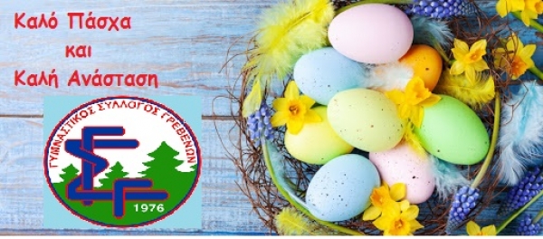 &Pi;&alpha;&sigma;&chi;&alpha;&lambda;&iota;&nu;έ&sigmaf; &epsilon;&upsilon;&chi;έ&sigmaf; &tau;&omicron;&upsilon; &Gamma;&Upsilon;&Mu;&Nu;&Alpha;&Sigma;&Tau;&Iota;&Kappa;&Omicron;&Upsilon; &Sigma;&Upsilon;&Lambda;&Lambda;&Omicron;&Gamma;&Omicron;&Upsilon; &Gamma;&Rho;&Epsilon;&Beta;&Epsilon;&Nu;&Omega;&Nu;