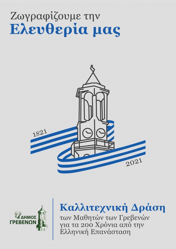 241 έ&rho;&gamma;&alpha; &gamma;&iota;&alpha; &tau;&eta; &delta;&rho;ά&sigma;&eta; &ldquo;&Zeta;&omega;&gamma;&rho;&alpha;&phi;ί&zeta;&omicron;&upsilon;&mu;&epsilon; &tau;&eta;&nu; &Epsilon;&lambda;&epsilon;&upsilon;&theta;&epsilon;&rho;ί&alpha; &mu;&alpha;&sigmaf;&rdquo; &ndash; Έ&nu;&alpha; &mu;&epsilon;&gamma;ά&lambda;&omicron; &Mu;&Pi;&Rho;&Alpha;&Beta;&Omicron; &sigma;&tau;&alpha; &pi;&alpha;&iota;&delta;&iota;ά &pi;&omicron;&upsilon; &sigma;&upsilon;&mu;&mu;&epsilon;&tau;&epsilon;ί&chi;&alpha;&nu;