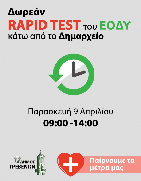 &Delta;ή&mu;&omicron;&sigmaf; &Gamma;&rho;&epsilon;&beta;&epsilon;&nu;ώ&nu;: &Delta;&omega;&rho;&epsilon;ά&nu; rapid test &kappa;ά&tau;&omega; &alpha;&pi;ό &tau;&omicron; &Delta;&eta;&mu;&alpha;&rho;&chi;&epsilon;ί&omicron; &tau;&eta;&nu; &Pi;&alpha;&rho;&alpha;&sigma;&kappa;&epsilon;&upsilon;ή 9 &Alpha;&pi;&rho;&iota;&lambda;ί&omicron;&upsilon;