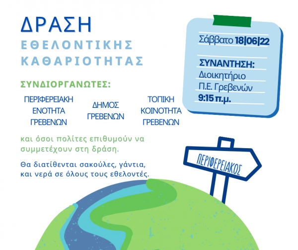 &Gamma;&rho;&epsilon;&beta;&epsilon;&nu;ά: &Kappa;&alpha;&theta;&alpha;&rho;ί&zeta;&omicron;&upsilon;&mu;&epsilon; &mu;&alpha;&zeta;ί &tau;&omicron;&nu; &Pi;&epsilon;&rho;&iota;&phi;&epsilon;&rho;&epsilon;&iota;&alpha;&kappa;ό &tau;&eta;&sigmaf; &pi;ό&lambda;&eta;&sigmaf;! &ndash; &Tau;&omicron;&pi;&iota;&kappa;ή &Kappa;&omicron;&iota;&nu;ό&tau;&eta;&tau;&alpha;, &Delta;ή&mu;&omicron;&sigmaf; &kappa;&alpha;&iota; &Alpha;&nu;&tau;&iota;&pi;&epsilon;&rho;&iota;&phi;έ&rho;&epsilon;&iota;&alpha; &sigma;&upsilon;&nu;&delta;&iota;&omicron;&rho;&gamma;&alpha;&nu;ώ&nu;&omicron;&upsilon;&nu; &epsilon;&theta;&epsilon;&lambda;&omicron;&nu;&tau;&iota;&kappa;ή &delta;&rho;ά&sigma;&eta; &kappa;&alpha;&theta;&alpha;&rho;&iota;ό&tau;&eta;&tau;&alpha;&sigmaf;