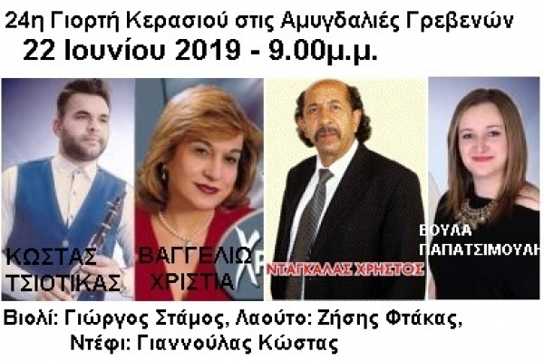 24&eta; &Gamma;&iota;&omicron;&rho;&tau;ή &Kappa;&epsilon;&rho;&alpha;&sigma;&iota;&omicron;ύ