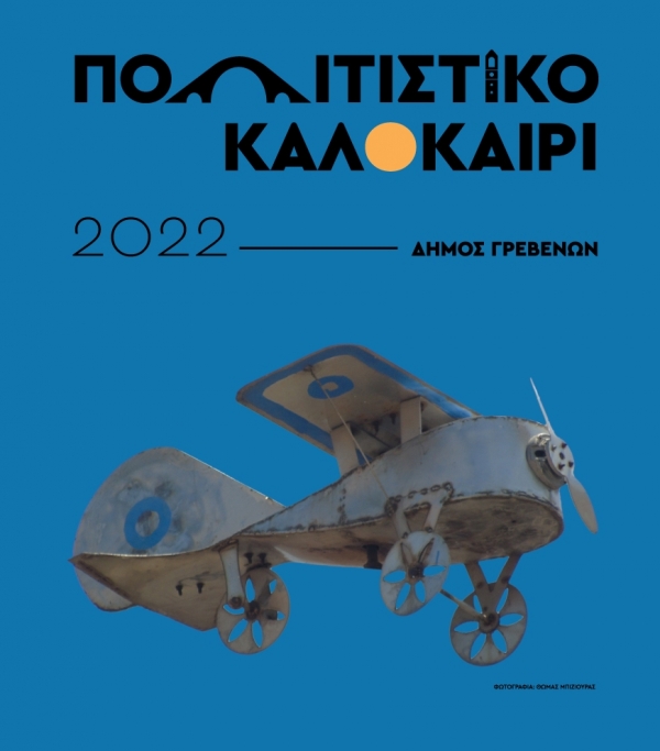 &Epsilon;&gamma;&kappa;&alpha;ί&nu;&iota;&alpha; &tau;&omega;&nu;  &epsilon;&kappa;&theta;έ&sigma;&epsilon;&omega;&nu;  &ldquo;&Gamma;&rho;&epsilon;&beta;&epsilon;&nu;ά, &Pi;ό&lambda;&eta; &tau;&omicron;&upsilon; &Mu;ό&chi;&theta;&omicron;&upsilon; 1904-1993, &Mu;&alpha;&rho;&tau;&upsilon;&rho;ί&epsilon;&sigmaf;&rdquo;