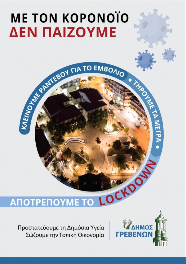 &Delta;ή&mu;&omicron;&sigmaf; &Gamma;&rho;&epsilon;&beta;&epsilon;&nu;ώ&nu;: &Mu;&Epsilon; &Tau;&Omicron;&Nu; &Kappa;&Omicron;&Rho;&Omicron;&Nu;&Omicron;Ϊ&Omicron; &Delta;&Epsilon;&Nu; &Pi;&Alpha;&Iota;&Zeta;&Omicron;&Upsilon;&Mu;&Epsilon; &ndash; &Kappa;&lambda;&epsilon;ί&nu;&omicron;&upsilon;&mu;&epsilon; &Rho;&alpha;&nu;&tau;&epsilon;&beta;&omicron;ύ &gamma;&iota;&alpha; &tau;&omicron; &Epsilon;&mu;&beta;ό&lambda;&iota;&omicron;, &Tau;&eta;&rho;&omicron;ύ&mu;&epsilon; &tau;&alpha; &Mu;έ&tau;&rho;&alpha;, &Alpha;&pi;&omicron;&tau;&rho;έ&pi;&omicron;&upsilon;&mu;&epsilon; &tau;&omicron; Lockdown