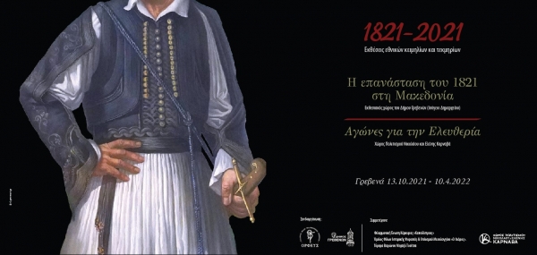 &Epsilon;&kappa;&theta;έ&sigma;&epsilon;&iota;&sigmaf; &epsilon;&theta;&nu;&iota;&kappa;ώ&nu; &kappa;&epsilon;&iota;&mu;&eta;&lambda;ί&omega;&nu; &kappa;&alpha;&iota; &tau;&epsilon;&kappa;&mu;&eta;&rho;ί&omega;&nu;: &Eta; &epsilon;&pi;&alpha;&nu;ά&sigma;&tau;&alpha;&sigma;&eta; &tau;&omicron;&upsilon; 1821 &sigma;&tau;&eta; &Mu;&alpha;&kappa;&epsilon;&delta;&omicron;&nu;ί&alpha; - &Alpha;&gamma;ώ&nu;&epsilon;&sigmaf; &gamma;&iota;&alpha; &tau;&eta;&nu; &Epsilon;&lambda;&epsilon;&upsilon;&theta;&epsilon;&rho;ί&alpha;