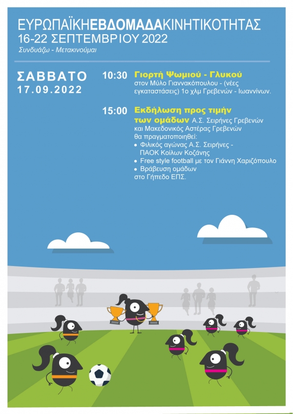 &Delta;ή&mu;&omicron;&sigmaf; &Gamma;&rho;&epsilon;&beta;&epsilon;&nu;ώ&nu;: &Pi;&omicron;&delta;ό&sigma;&phi;&alpha;&iota;&rho;&omicron; &kappa;&alpha;&iota; &gamma;&epsilon;&upsilon;&sigma;&iota;&gamma;&nu;&omega;&sigma;ί&alpha; &sigma;&tau;&eta;&nu; &laquo;&Epsilon;&upsilon;&rho;&omega;&pi;&alpha;ϊ&kappa;ή &Epsilon;&beta;&delta;&omicron;&mu;ά&delta;&alpha; &Kappa;&iota;&nu;&eta;&tau;&iota;&kappa;ό&tau;&eta;&tau;&alpha;&sigmaf;&raquo; &tau;&omicron; &Sigma;ά&beta;&beta;&alpha;&tau;&omicron; 17 &Sigma;&epsilon;&pi;&tau;&epsilon;&mu;&beta;&rho;ί&omicron;&upsilon;