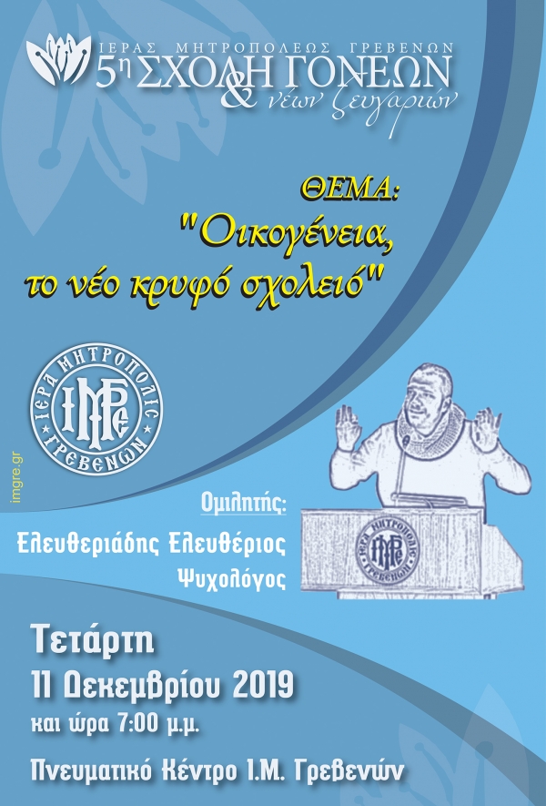 &Sigma;&chi;&omicron;&lambda;ή &Gamma;&omicron;&nu;έ&omega;&nu; &mu;&eta;&nu;ό&sigmaf; &Delta;&epsilon;&kappa;&epsilon;&mu;&beta;&rho;ί&omicron;&upsilon; &mu;&epsilon; &tau;&omicron;&nu; &psi;&upsilon;&chi;&omicron;&lambda;ό&gamma;&omicron; &Epsilon;&lambda;. &Epsilon;&lambda;&epsilon;&upsilon;&theta;&epsilon;&rho;&iota;ά&delta;&eta;