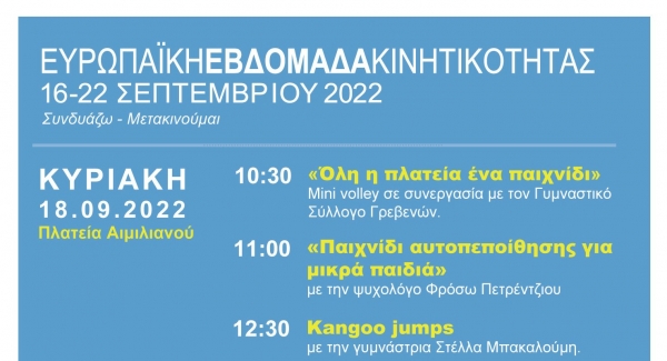 &Mu;ί&nu;&iota; &beta;ό&lambda;&epsilon;ϊ, &pi;&alpha;&iota;&chi;&nu;ί&delta;&iota; &alpha;&upsilon;&tau;&omicron;&pi;&epsilon;&pi;&omicron;ί&theta;&eta;&sigma;&eta;&sigmaf;, kangoo jumps &kappa;&alpha;&iota; &kappa;&lambda;ή&rho;&omega;&sigma;&eta; &pi;&omicron;&delta;&eta;&lambda;ά&tau;&omega;&nu; &tau;&eta;&nu; &Kappa;&upsilon;&rho;&iota;&alpha;&kappa;ή 18 &Sigma;&epsilon;&pi;&tau;&epsilon;&mu;&beta;&rho;ί&omicron;&upsilon; &sigma;&tau;&eta;&nu; &pi;&lambda;&alpha;&tau;&epsilon;ί&alpha; &Alpha;&iota;&mu;&iota;&lambda;&iota;&alpha;&nu;&omicron;ύ &ndash;
