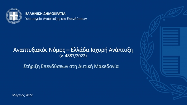 &Pi;&alpha;&rho;&omicron;&upsilon;&sigma;ί&alpha;&sigma;&eta; &tau;&omicron;&upsilon; &nu;έ&omicron;&upsilon; &Alpha;&nu;&alpha;&pi;&tau;&upsilon;&xi;&iota;&alpha;&kappa;&omicron;ύ &Nu;ό&mu;&omicron;&upsilon; &alpha;&pi;ό &tau;&omicron;&nu; &alpha;&nu;&alpha;&pi;&lambda;&eta;&rho;&omega;&tau;ή &Upsilon;&pi;&omicron;&upsilon;&rho;&gamma;ό &Alpha;&nu;ά&pi;&tau;&upsilon;&xi;&eta;&sigmaf;