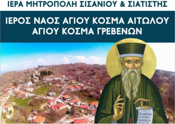 &Epsilon;&kappa;&delta;&eta;&lambda;ώ&sigma;&epsilon;&iota;&sigmaf; &epsilon;&omicron;&rho;&tau;&alpha;&sigma;&mu;&omicron;ύ &tau;&omicron;&upsilon; &Alpha;&gamma;ί&omicron;&upsilon; &Kappa;&omicron;&sigma;&mu;ά &tau;&omicron;&upsilon; &Alpha;&iota;&tau;&omega;&lambda;&omicron;ύ