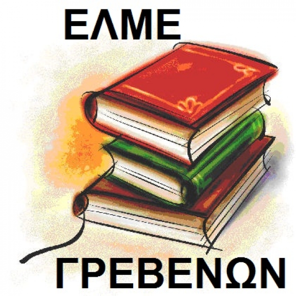 &Epsilon;&Lambda;&Mu;&Epsilon; &Gamma;&rho;&epsilon;&beta;&epsilon;&nu;ώ&nu;:  ά&nu;&omicron;&iota;&gamma;&mu;&alpha; &Lambda;&upsilon;&kappa;&epsilon;ί&omega;&nu; - self test