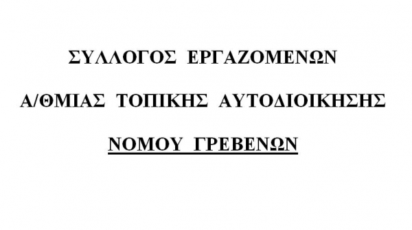 &Tau;&omicron; &nu;έ&omicron; &Delta;&iota;&omicron;&iota;&kappa;&eta;&tau;&iota;&kappa;ό &Sigma;&upsilon;&mu;&beta;&omicron;ύ&lambda;&iota;&omicron; &tau;&omicron;&upsilon; &Sigma;&omega;&mu;&alpha;&tau;&epsilon;ί&omicron;&upsilon; &tau;&omega;&nu; &epsilon;&rho;&gamma;&alpha;&zeta;&omicron;&mu;έ&nu;&omega;&nu; &sigma;&tau;&omicron;&upsilon;&sigmaf; &Delta;ή&mu;&omicron;&upsilon;&sigmaf; &Gamma;&rho;&epsilon;&beta;&epsilon;&nu;ώ&nu; &kappa;&alpha;&iota; &Delta;&epsilon;&sigma;&kappa;ά&tau;&eta;&sigmaf;