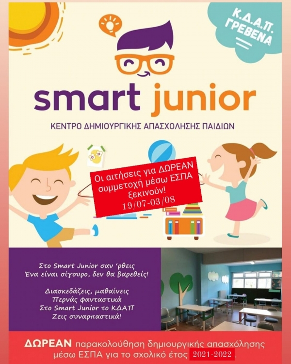 Έ&nu;&alpha;&rho;&xi;&eta; &tau;&omega;&nu; &alpha;&iota;&tau;ή&sigma;&epsilon;&omega;&nu; &gamma;&iota;&alpha; &delta;&omega;&rho;&epsilon;ά&nu; &epsilon;&gamma;&gamma;&rho;&alpha;&phi;ή &sigma;&tau;&omicron; &Kappa;&Delta;&Alpha;&Pi; Smartjunior.