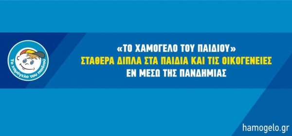 &laquo;&Tau;&omicron; &Chi;&alpha;&mu;ό&gamma;&epsilon;&lambda;&omicron; &tau;&omicron;&upsilon; &Pi;&alpha;&iota;&delta;&iota;&omicron;ύ&raquo; &sigma;&tau;&alpha;&theta;&epsilon;&rho;ά &delta;ί&pi;&lambda;&alpha; &sigma;&tau;&alpha; &pi;&alpha;&iota;&delta;&iota;ά &kappa;&alpha;&iota; &tau;&iota;&sigmaf; &omicron;&iota;&kappa;&omicron;&gamma;έ&nu;&epsilon;&iota;&epsilon;&sigmaf; &epsilon;&nu; &mu;έ&sigma;&omega; &tau;&eta;&sigmaf; &pi;&alpha;&nu;&delta;&eta;&mu;ί&alpha;&sigmaf;