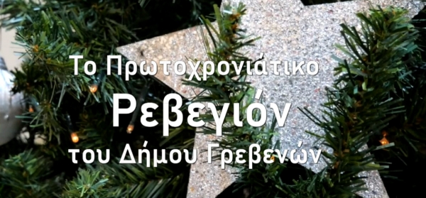 &Tau;&omicron; &Pi;&rho;&omega;&tau;&omicron;&chi;&rho;&omicron;&nu;&iota;ά&tau;&iota;&kappa;&omicron; &Rho;&epsilon;&beta;&epsilon;&gamma;&iota;ό&nu; &tau;&omicron;&upsilon; &Delta;ή&mu;&omicron;&upsilon; &Gamma;&rho;&epsilon;&beta;&epsilon;&nu;ώ&nu; &mu;&epsilon; &tau;&omicron;&upsilon;&sigmaf; &ldquo;&Alpha;&mu;&alpha;&nu;ί&tau;&epsilon;&sigmaf;&rdquo; (&Beta;ί&nu;&tau;&epsilon;&omicron;)