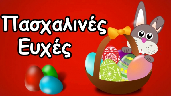 &Pi;&alpha;&sigma;&chi;&alpha;&lambda;&iota;&nu;έ&sigmaf; &Epsilon;&upsilon;&chi;έ&sigmaf; &Sigma;&Upsilon;&Lambda;&Lambda;&Omicron;&Gamma;&Omicron;&Upsilon; &Delta;&Alpha;&Sigma;&Kappa;&Alpha;&Lambda;&Omega;&Nu; &amp; &Nu;&Eta;&Pi;&Iota;&Alpha;&Gamma;&Omega;&Gamma;&Omega;&Nu; &Nu;.&Gamma;&Rho;&Epsilon;&Beta;&Epsilon;&Nu;&Omega;&Nu;