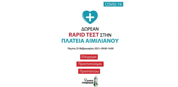 &Delta;ή&mu;&omicron;&sigmaf; &Gamma;&rho;&epsilon;&beta;&epsilon;&nu;ώ&nu;: &Delta;&omega;&rho;&epsilon;ά&nu; rapid test &alpha;&pi;ό &tau;&omicron;&nu; &Epsilon;&Omicron;&Delta;&Upsilon; &sigma;&tau;&eta;&nu; &Kappa;&epsilon;&nu;&tau;&rho;&iota;&kappa;ή &Pi;&lambda;&alpha;&tau;&epsilon;ί&alpha; &Alpha;&iota;&mu;&iota;&lambda;&iota;&alpha;&nu;&omicron;ύ &tau;&eta;&nu; &Pi;έ&mu;&pi;&tau;&eta; 25 &Phi;&epsilon;&beta;&rho;&omicron;&upsilon;&alpha;&rho;ί&omicron;&upsilon; 2021