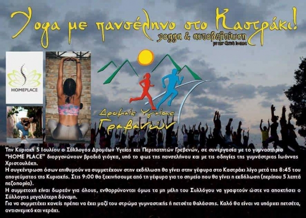 Yoga &mu;&epsilon; &pi;&alpha;&nu;&sigma;έ&lambda;&eta;&nu;&omicron; &sigma;&tau;&omicron; &Kappa;&alpha;&sigma;&tau;&rho;ά&kappa;&iota;