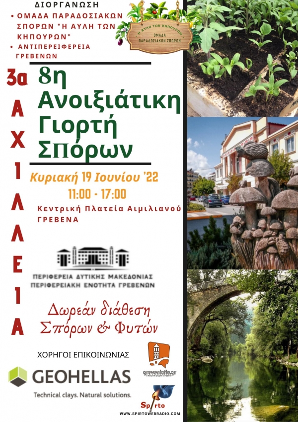 8&eta; &Alpha;&nu;&omicron;&iota;&xi;&iota;ά&tau;&iota;&kappa;&eta; &Gamma;&iota;&omicron;&rho;&tau;ή &Sigma;&pi;ό&rho;&omega;&nu; &amp; &Phi;&upsilon;&tau;ώ&nu; &sigma;&tau;&alpha; &Gamma;&rho;&epsilon;&beta;&epsilon;&nu;ά