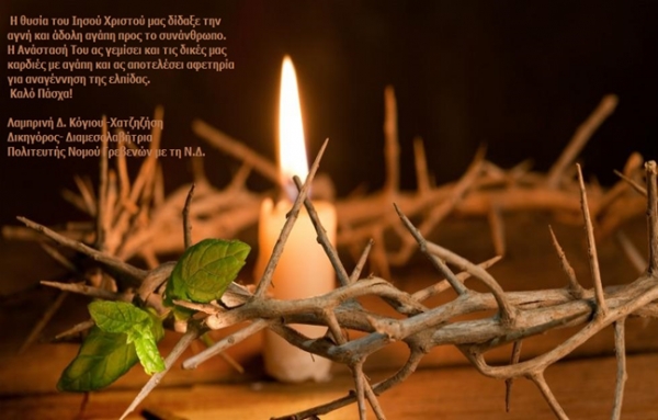 &Pi;&alpha;&sigma;&chi;&alpha;&lambda;&iota;&nu;έ&sigmaf; &epsilon;&upsilon;&chi;έ&sigmaf; &alpha;&pi;&omicron; &tau;&eta;&nu; &Lambda;&alpha;&mu;&pi;&rho;&iota;&nu;ή &Delta;. &Kappa;ό&gamma;&iota;&omicron;&upsilon;-&Chi;&alpha;&tau;&zeta;&eta;&zeta;ή&sigma;&eta;